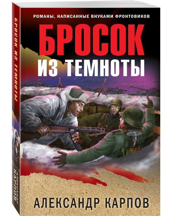 Бросок из темноты