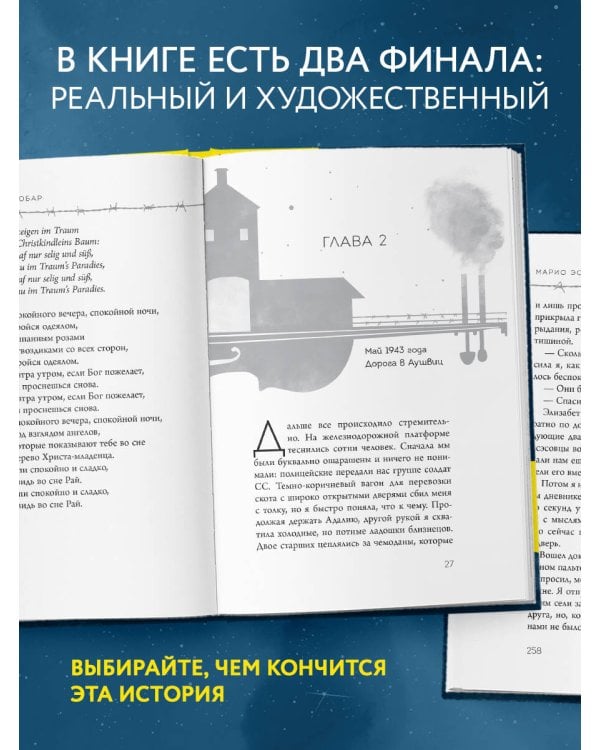 Колыбельная Аушвица. Мы перестаем существовать, когда не остаётся никого, кто нас любит