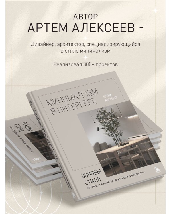 Минимализм в интерьере. Основы стиля от проектирования до организации пространства