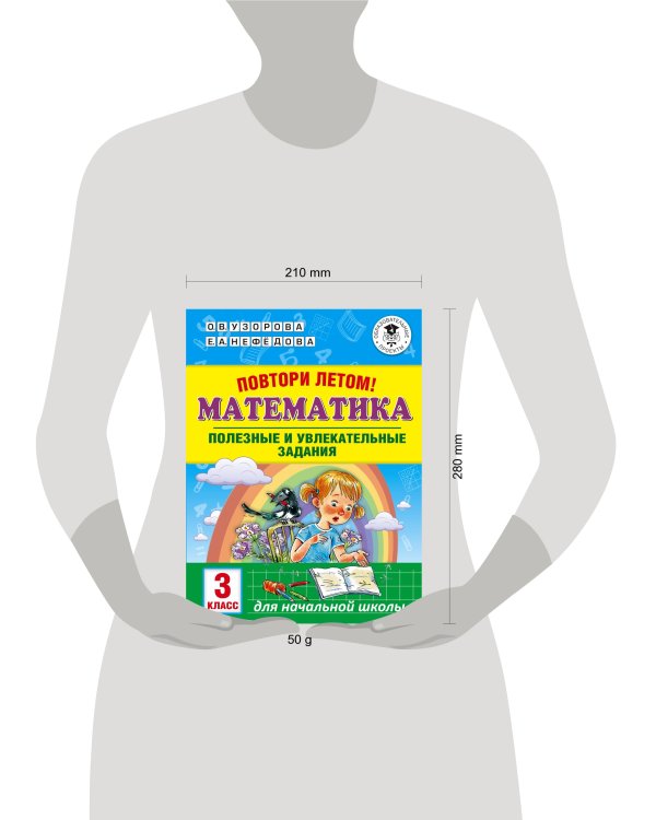 Повтори летом! Математика. Полезные и увлекательные задания. 3 класс