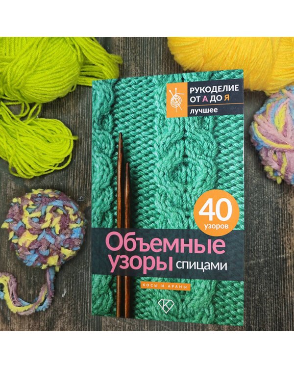 Объемные узоры спицами. Косы и араны