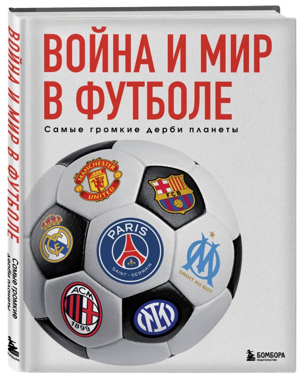 Война и мир в футболе. Самые громкие дерби планеты