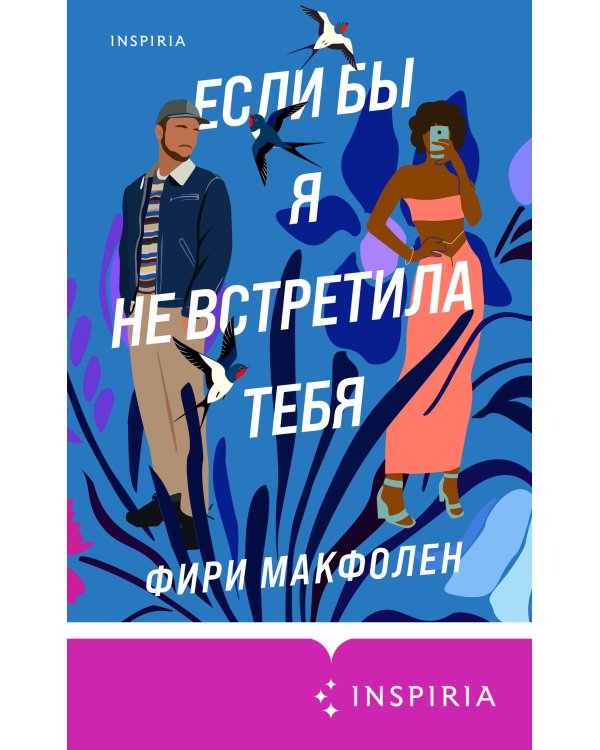 Комплект из 2-х книг. Романтические комедии Фири Макфолен (Помни меня + Если бы я не встретила тебя)