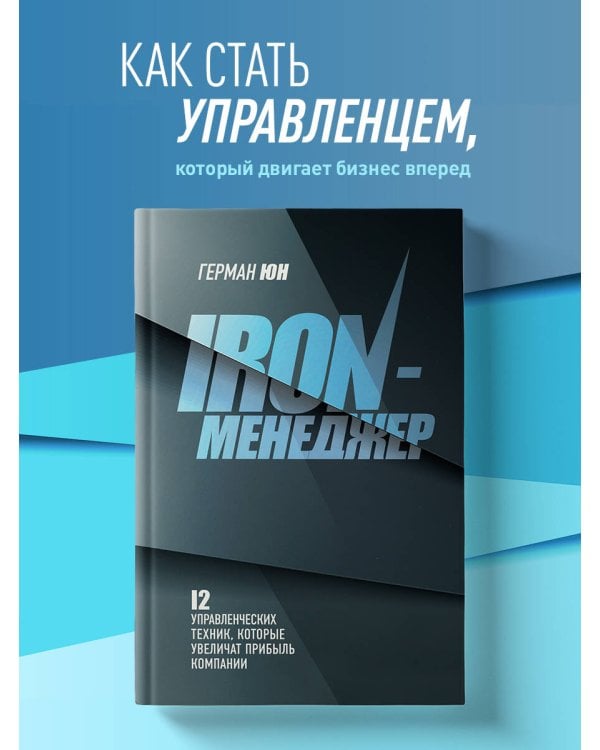 Iron-менеджер