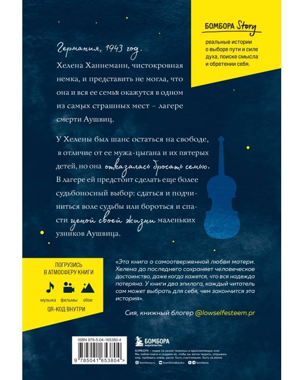 Колыбельная Аушвица. Мы перестаем существовать, когда не остаётся никого, кто нас любит