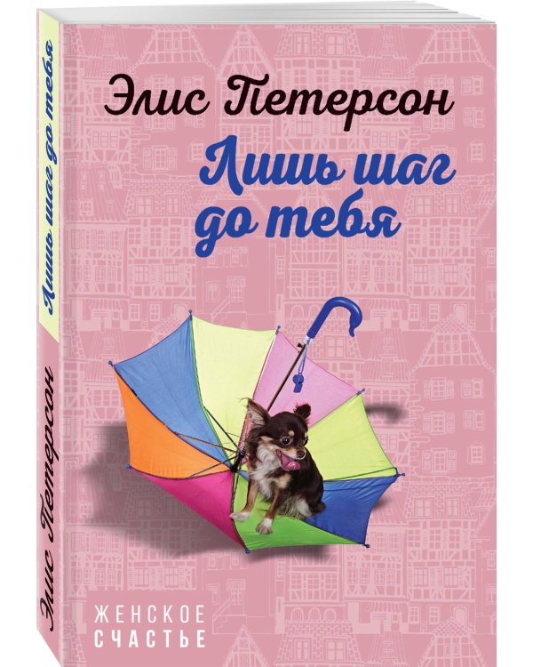 Лишь шаг до тебя