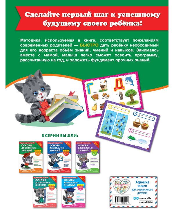 Основы дошкольных знаний для детей 2-3 лет. Годовой курс занятий