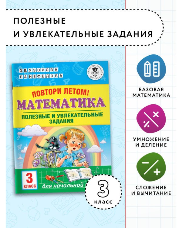Повтори летом! Математика. Полезные и увлекательные задания. 3 класс