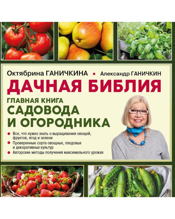 Дачная библия. Главная книга садовода и огородника