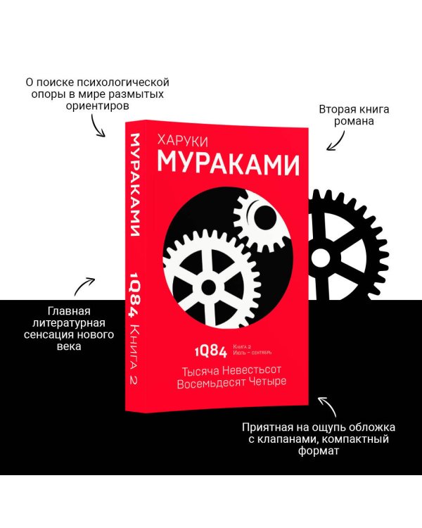 1Q84. Тысяча Невестьсот Восемьдесят Четыре. Кн. 2. Июль - сентябрь