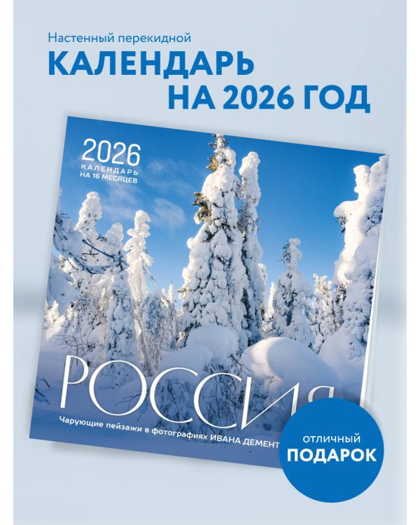 Россия. Чарующие пейзажи в фотографиях Ивана Дементиевского. Календарь настенный на 16 месяцев на 2026 год (300х300 мм)