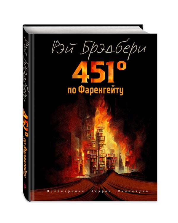 Комплект из 2-х книг. 451 градус по Фаренгейту + 1984