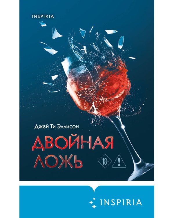 Двойная ложь