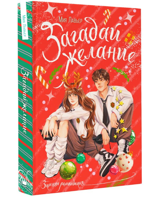 Загадай желание