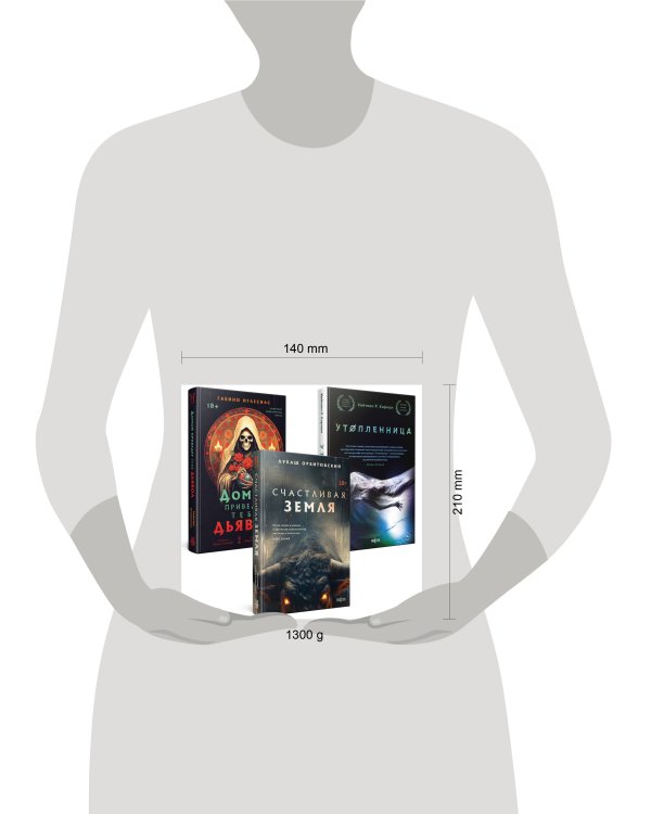 Территория страха (Комплект из трех книг Счастлива земля+Домой приведет тебя дьявол+Утопленница)
