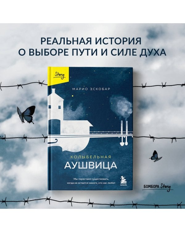 Колыбельная Аушвица. Мы перестаем существовать, когда не остаётся никого, кто нас любит