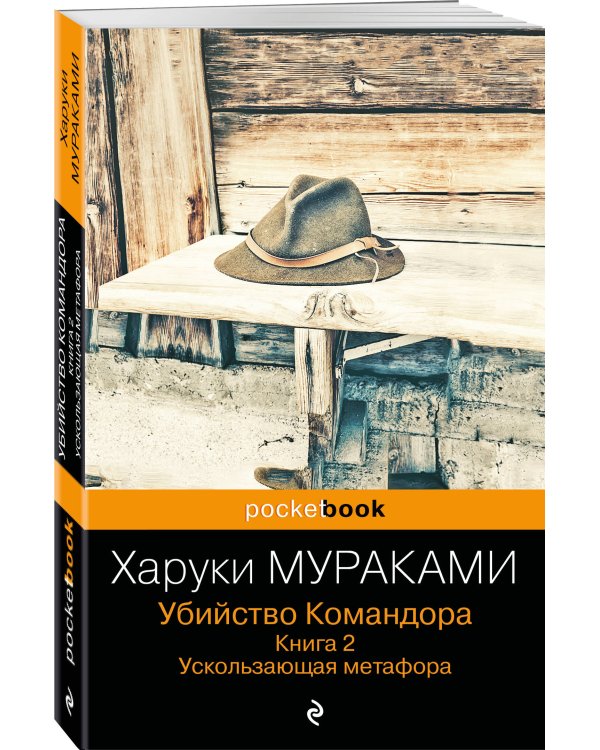 Убийство Командора. Книга 2. Ускользающая метафора