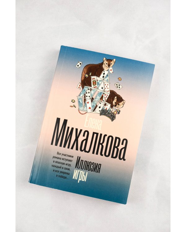 Иллюзия игры