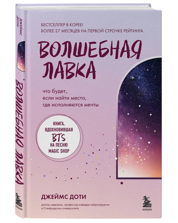Волшебная лавка. Книга, вдохновившая BTS на песню Magic Shop