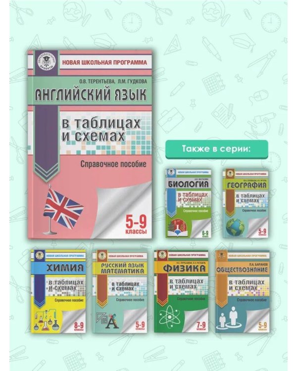 ОГЭ. Английский язык в таблицах и схемах для подготовки к ОГЭ