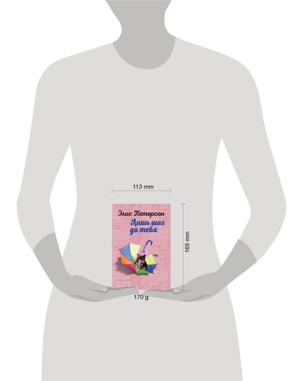 Лишь шаг до тебя