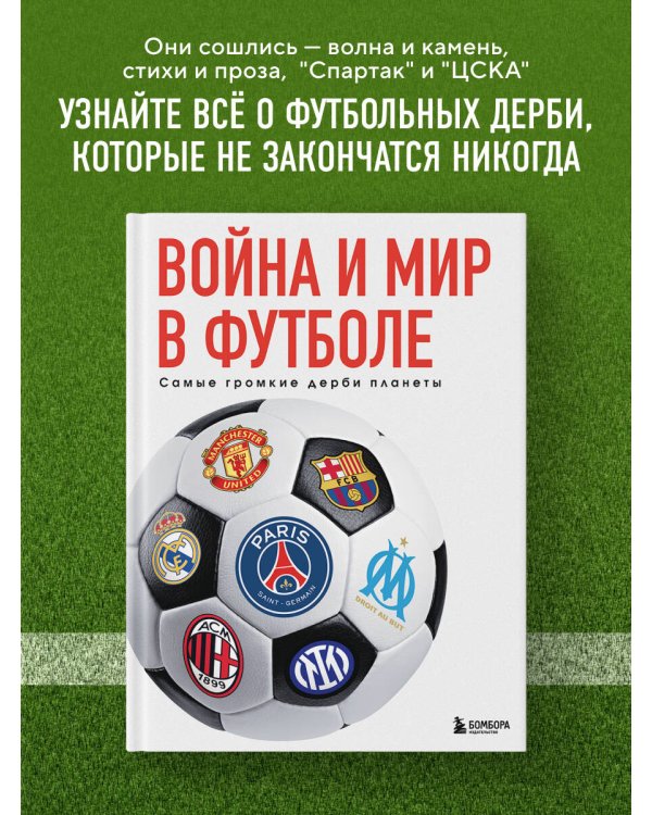Война и мир в футболе. Самые громкие дерби планеты