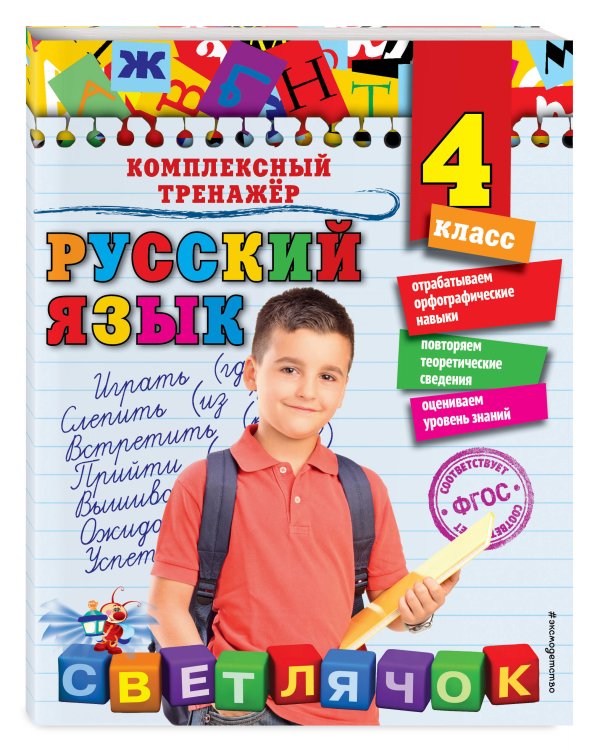 Русский язык. 4 класс