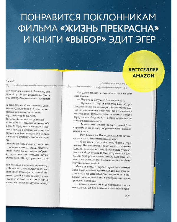 Колыбельная Аушвица. Мы перестаем существовать, когда не остаётся никого, кто нас любит