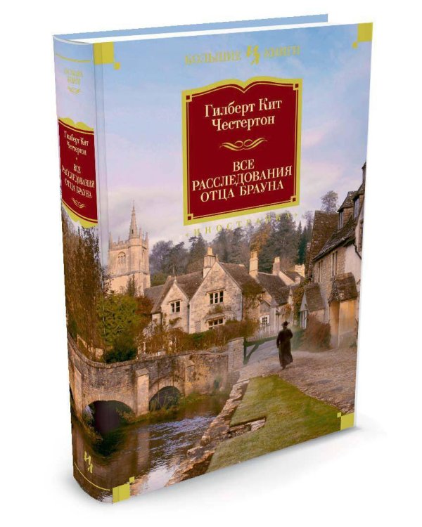 Все расследования отца Брауна