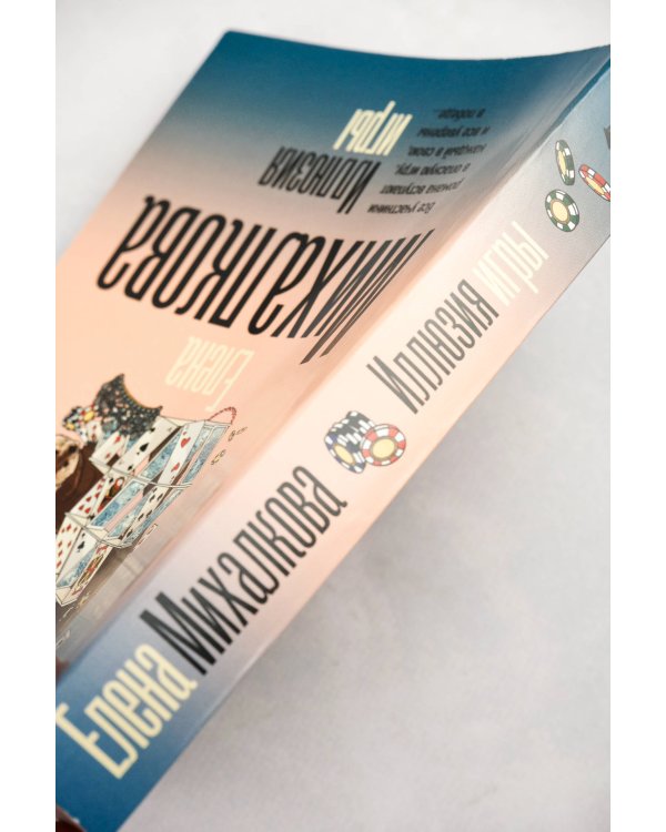 Иллюзия игры