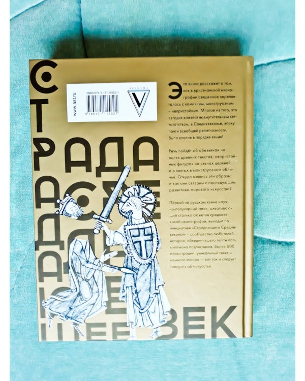 Страдающее Средневековье. Подарочное издание