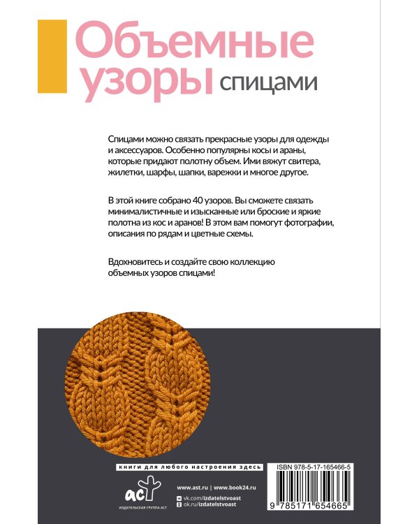 Объемные узоры спицами. Косы и араны