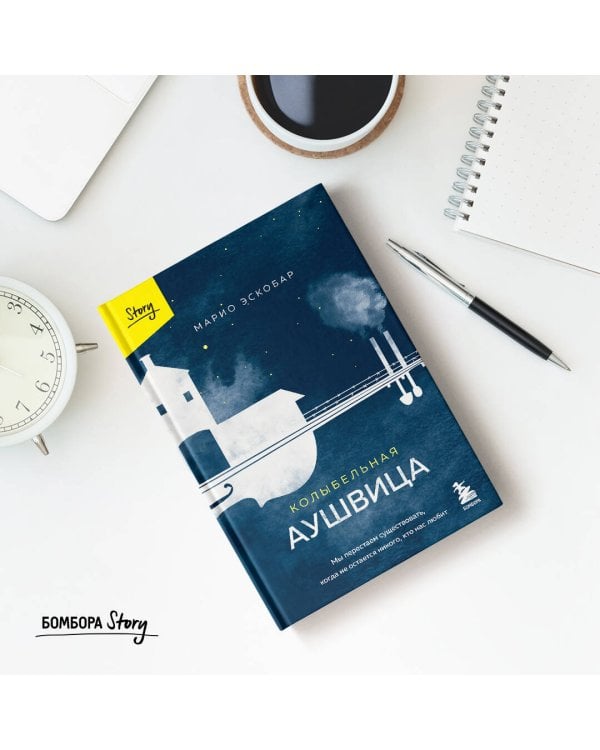 Колыбельная Аушвица. Мы перестаем существовать, когда не остаётся никого, кто нас любит