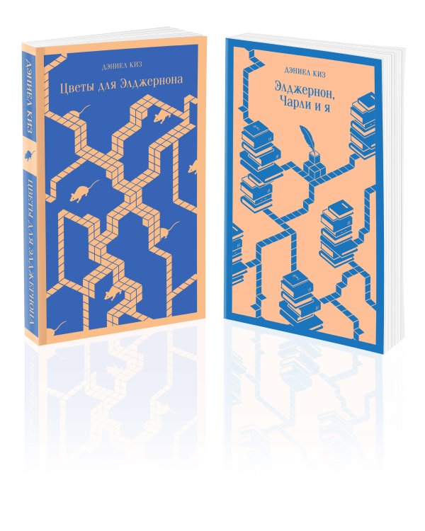 Все об Элджерноне (комплект из 2-х книг: "Цветы для Элджернона", "Элджернон, Чарли и я")