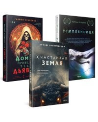 Территория страха (Комплект из трех книг Счастлива земля+Домой приведет тебя дьявол+Утопленница)