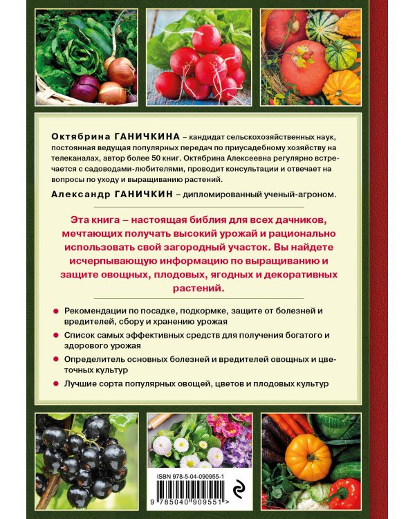 Дачная библия. Главная книга садовода и огородника