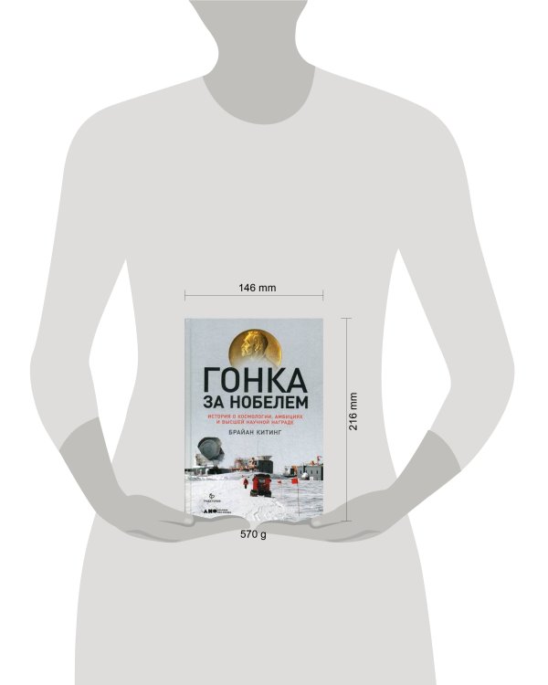 Гонка за Нобелем: История о космологии, амбициях и высшей научной награде