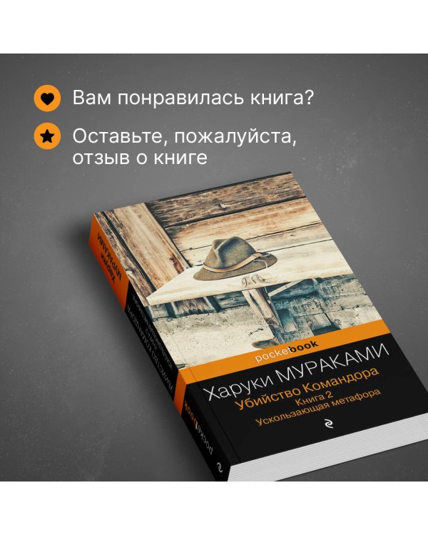 Убийство Командора. Книга 2. Ускользающая метафора