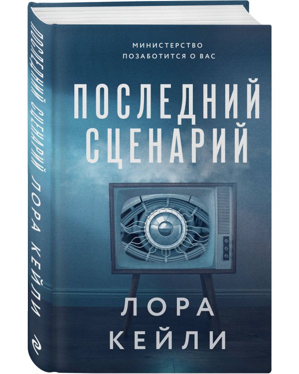 Последний сценарий