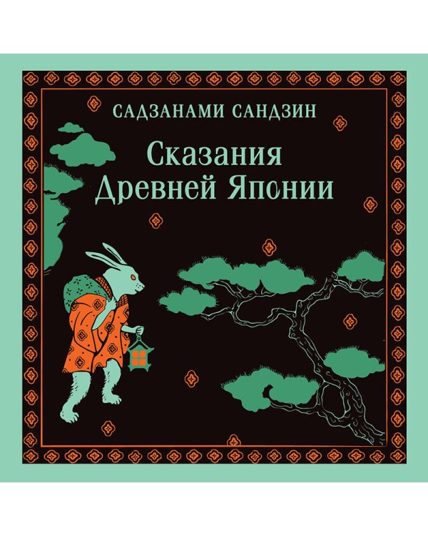 Сказания Древней Японии