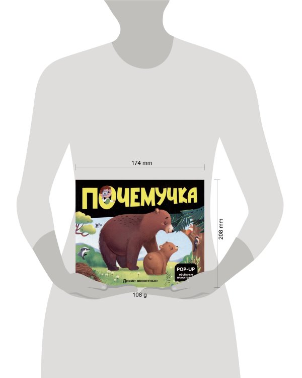 Почемучка. Дикие животные