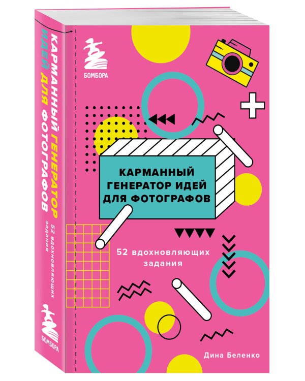 Карманный генератор идей для фотографов: 52 вдохновляющих задания
