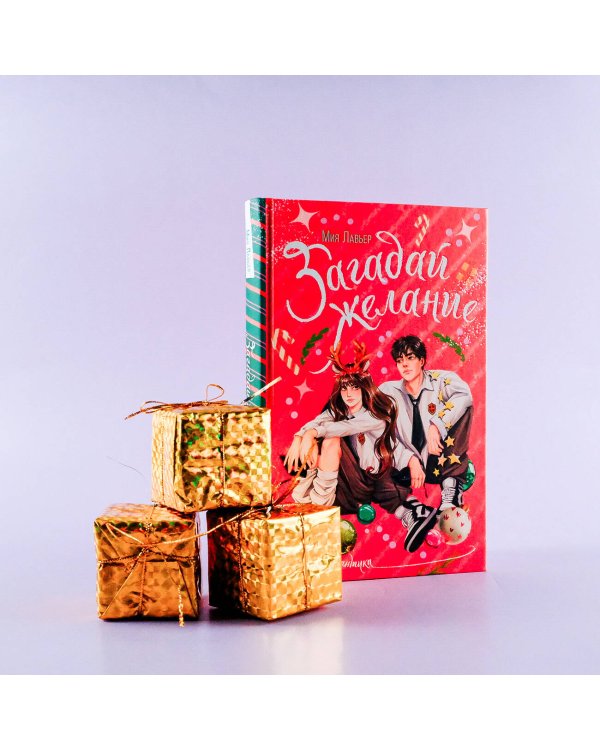 Загадай желание