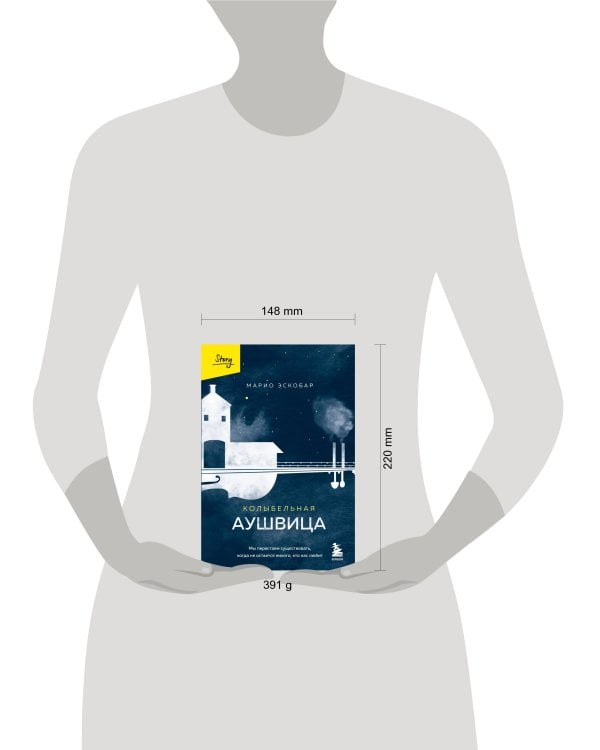 Колыбельная Аушвица. Мы перестаем существовать, когда не остаётся никого, кто нас любит