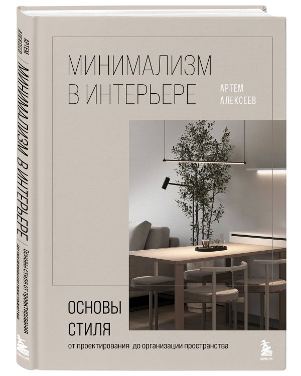 Минимализм в интерьере. Основы стиля от проектирования до организации пространства
