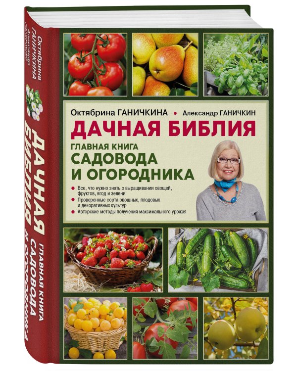Дачная библия. Главная книга садовода и огородника