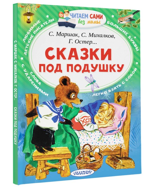 Сказки под подушку