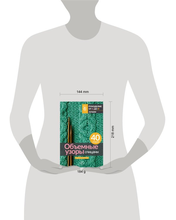 Объемные узоры спицами. Косы и араны