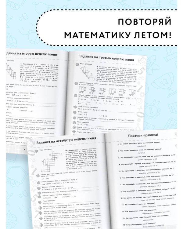 Повтори летом! Математика. Полезные и увлекательные задания. 3 класс