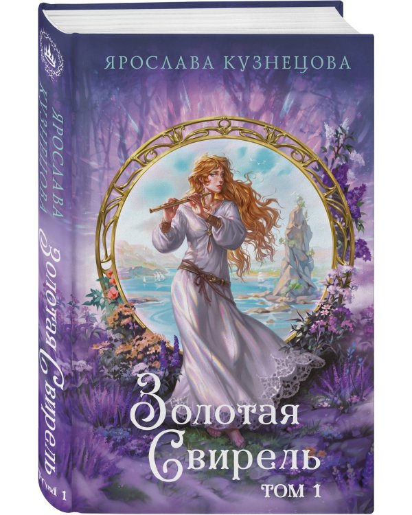 Золотая свирель. Том 1